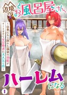 辺境のお風呂屋さん、ハーレムになる