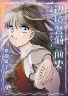 辺境警備 前史～銀のイリュージオ～
