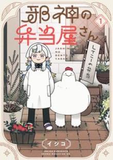 邪神の弁当屋さん