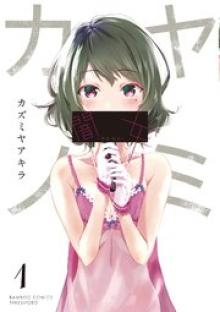 闇女―ヤミ・カノ―