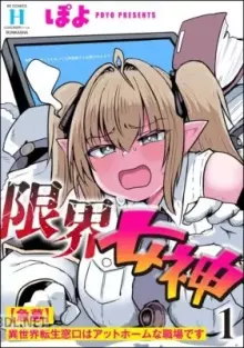 限界女神 異世界転生窓口はアットホームな職場です
