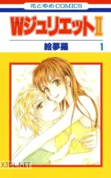 WジュリエットII 04巻x