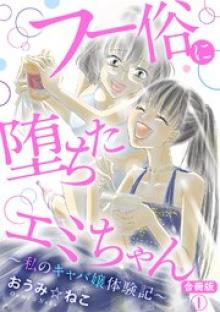 フー俗に堕ちたエミちゃん～私のキャバ嬢体験記～    合冊版