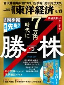週刊東洋経済