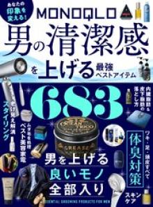 MONOQLO 男の清潔感を上げる最強ベストアイテム