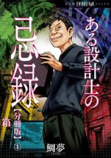 ある設計士の忌録