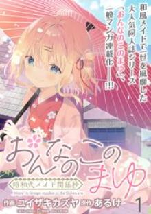おんなのこのまゆ 昭和式メイド閑話抄