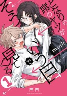 となりの席のヤツがそういう目で見てくる