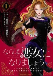 ならば、悪女になりましょう
