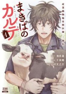 まきばのカルテ 産業動物臨床獣医師 三海佑