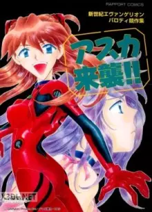 アスカ来襲!! 新世紀エヴァンゲリオン パロディ競作集