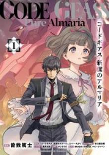 コードギアス 新潔のアルマリア