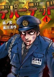 デパーデッド