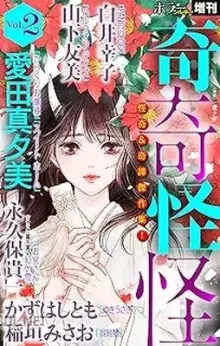 ホラー シルキー増刊 奇奇怪怪 -