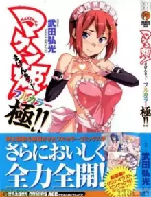 マケン姫っ！フルカラー 極！！