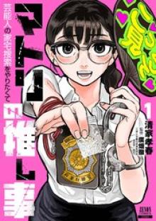 マトリの推し事 芸能人の家宅捜索をやりたくて