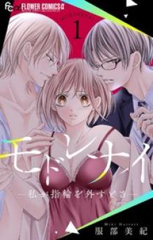 モドレナイ-私が指輪を外すとき-