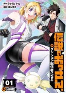 伝説のおっさん、ダンジョン配信者になる