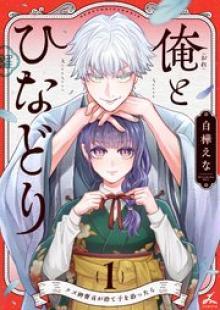 俺とひなどり～クズ御曹司が捨て子を拾ったら～