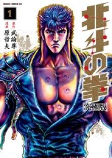 北斗の拳   究極版