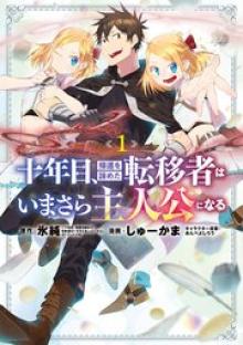 十年目、帰還を諦めた転移者はいまさら主人公になる