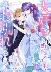 大好きな婚約者様、もうお別れしましょう。