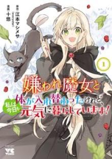 嫌われ魔女と体が入れ替わったけれど、私は今日も元気に暮らしています！
