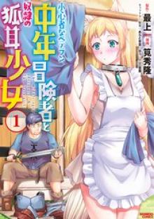 小心者なベテラン中年冒険者と奴隷の狐耳少女