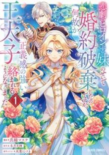 悲劇のヒロインぶる妹のせいで婚約破棄したのですが