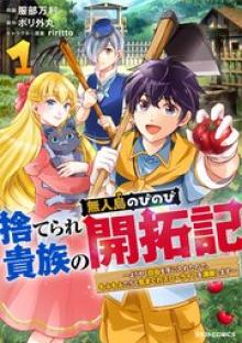 捨てられ貴族の無人島のびのび開拓記