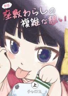 新装 座敷わらしの複雑な想い