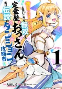 昔取ったきねづかで…と言いながら無双する定食屋のおっさん、実は伝説のダンジョン攻略者