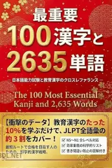 最重要100漢字と2635単語 日本語能力試験と教育漢字のクロスレファランス