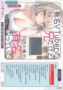 有名VTuberの兄だけど、何故か俺が有名になっていた