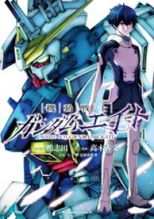 機動戦士ガンダムエイト