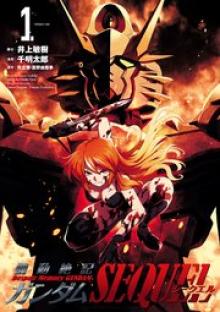 機動絶記ガンダムSEQUEL