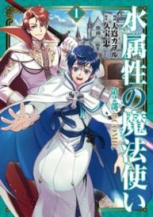 水属性の魔法使い第2部