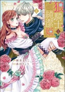 狼騎士と純潔姫 ～身分違いの淫らな純愛～