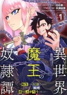 異世界魔王の奴隷譚