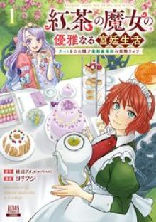 紅茶の魔女の優雅なる宮廷生活