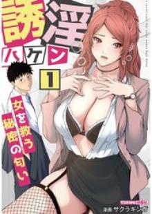 誘淫ハケン