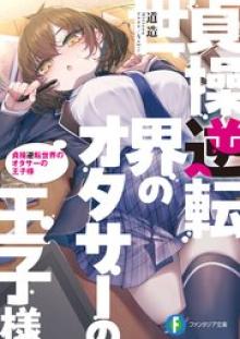 貞操逆転世界のオタサーの王子様