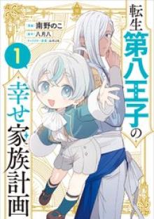転生第八王子の幸せ家族計画