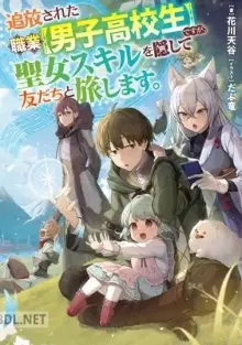 追放された職業ですが、聖女スキルを隠して友だちと旅します。