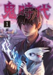 鬼時代