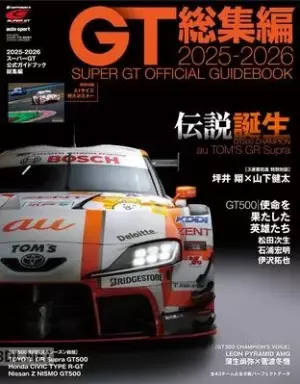 2025-2026スーパーGT公式ガイドブック総集編