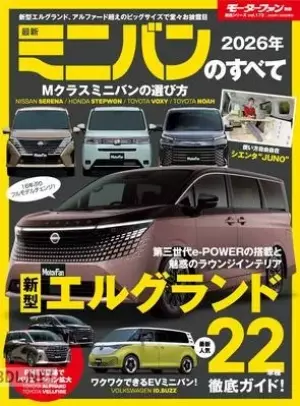 2026年 最新ミニバンのすべて