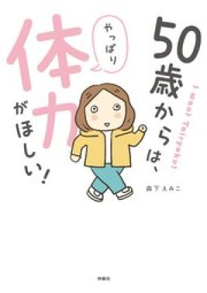 50歳からは、やっぱり体力がほしい！