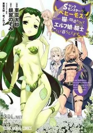 Sランクモンスターの《ベヒーモス》だけどネコと間違われてエルフ娘の騎士として暮らしています