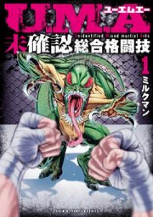 U.M.A～未確認総合格闘技～